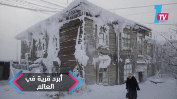 أبرد قرية على الأرض.. كل ما فيها يتجمد إلا شيء واحد