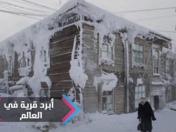 أبرد قرية على الأرض.. كل ما فيها يتجمد إلا شيء واحد