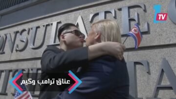 شاهدوا عناق وقبلات ترامب وكيم جونج في الصين