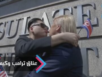 شاهدوا عناق وقبلات ترامب وكيم جونج في الصين