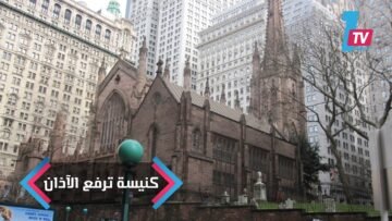 كنيسة أمريكية ترفع الأذان تضامنا مع المسلمين