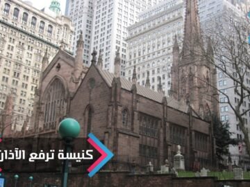 كنيسة أمريكية ترفع الأذان تضامنا مع المسلمين