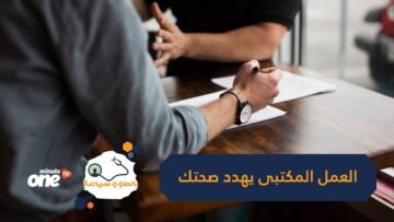 انتبه.. نمط العمل المستقر يهدد حياتك!