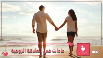 احذري التوقف عن هذه الأمور خلال علاقتك الزوجية!