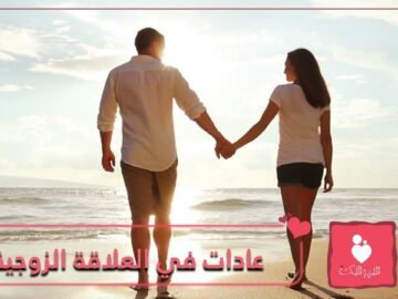 احذري التوقف عن هذه الأمور خلال علاقتك الزوجية!