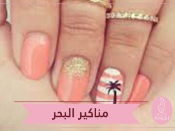 أفكار رائعة لموديلات مناكير مناسبة للشاطئ!