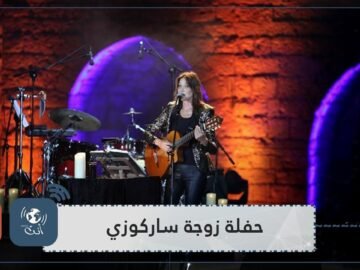 وقفت أمام الحريري وعون وغنت.. زوجة الرئيس الفرنسي السابق تحيي حفلها في لبنان