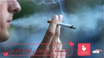 دراسة غالبية النساء لا ينجذبن للرجل المدخن