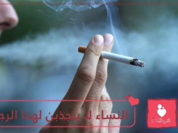 دراسة غالبية النساء لا ينجذبن للرجل المدخن