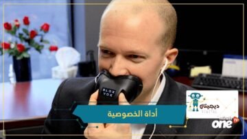 أداة جديدة لحماية الخصوصية في المكالمات الهاتفية