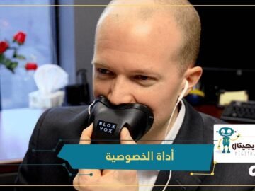 أداة جديدة لحماية الخصوصية في المكالمات الهاتفية