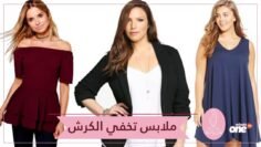 قطع أزياء تساعدك على إخفاء الجوانب والبطن الكبير