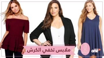 قطع أزياء تساعدك على إخفاء الجوانب والبطن الكبير