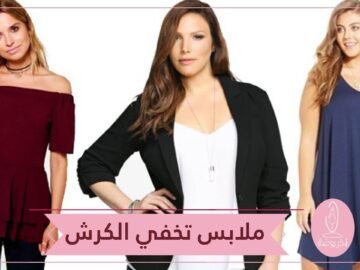 قطع أزياء تساعدك على إخفاء الجوانب والبطن الكبير