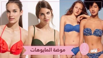 موضة مايوهات هذا الصيف ستدفعك إلى شراء واحدا من كل نوع!
