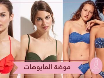 موضة مايوهات هذا الصيف   ستدفعك إلى شراء واحدا من كل نوع!