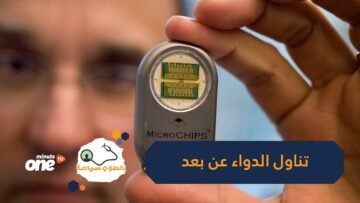 ابتكار شريحة إلكترونية تزرع في الجسم لإعطاء الدواء عن بعد