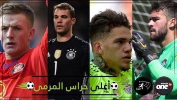 تعرف إلى أغلى حراس المرمى في العالم