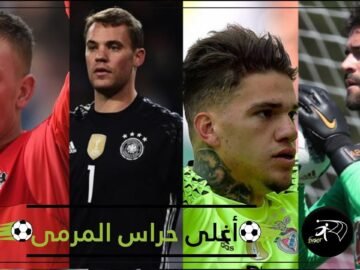 تعرف إلى أغلى حراس المرمى في العالم