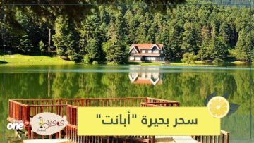 بحيرة أبانت.. لوحة فنية بين أحضان الطبيعة في تركيا