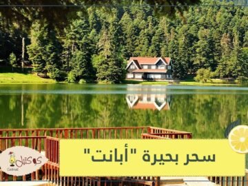 بحيرة أبانت.. لوحة فنية بين أحضان الطبيعة في تركيا