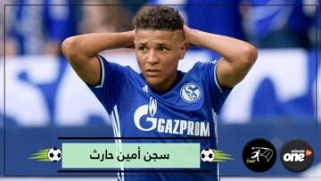 السجن وغرامة مالية للمغربي أمين حارث لقتله مواطنا في حادث سير