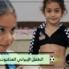 العنكبوت.. الطفل إيراني يجيد فنون الجمباز