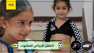 العنكبوت.. الطفل إيراني يجيد فنون الجمباز