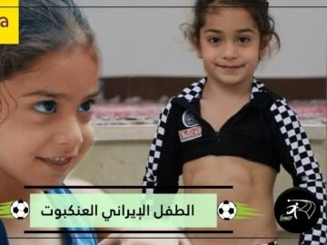 العنكبوت.. الطفل إيراني يجيد فنون الجمباز