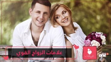 دلائل تؤكد أن علاقتكما الزوجية أقوى مما تتوقعان.. ماهي؟