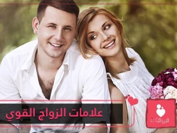 دلائل تؤكد أن علاقتكما الزوجية أقوى مما تتوقعان.. ماهي؟