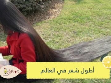 شاهد.. امرأة صينية تدعي أن لديها أطول شعر في العالم!