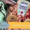شاهد.. آيس كريم بطعم الكاتشب والطعم لا يصدق!