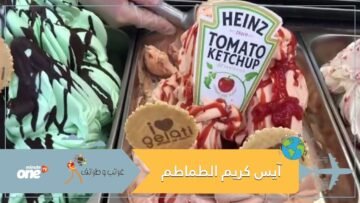 شاهد.. آيس كريم بطعم الكاتشب والطعم لا يصدق!