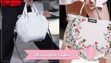 صيحات مميزة للحقائب باللون الأبيض هذا الصيف.. اختاري منها إطلالتك