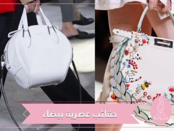صيحات مميزة للحقائب باللون الأبيض هذا الصيف.. اختاري منها إطلالتك