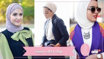 أزياء حجاب أنيقة بألوان باستيلية.. تألقي بها قبل انتهاء الصيف