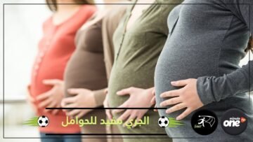 ممارسة الرياضة أثناء الحمل ضرورية..لكن بشروط!