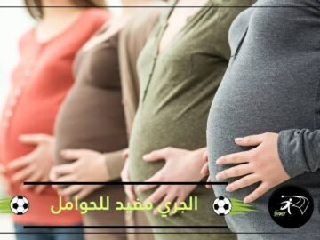 ممارسة الرياضة أثناء الحمل ضرورية..لكن بشروط!