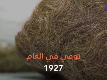 شاهد.. اللحية الأطول في التاريخ لرجل توفي قبل أكثر من 90 عاما
