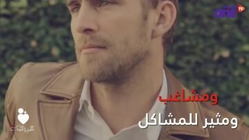 تريده هادئا ورومانسيا لكنها تنجذب إلى الـشقي.. عم تبحث حواء في الرجل؟