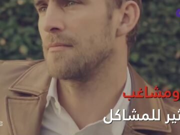 تريده هادئا ورومانسيا لكنها تنجذب إلى الـشقي.. عم تبحث حواء في الرجل؟