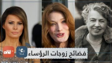 شاهد أسرار وفضائح رافقت زوجات رؤساء العالم