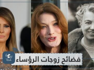 شاهد   أسرار وفضائح رافقت زوجات رؤساء العالم
