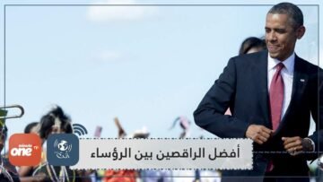 أوباما يتبث أنه أفضل الراقصين بين الرؤساء الأمركيين.. رقصاته الأخيرة خير دليل!