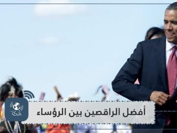 أوباما يتبث أنه أفضل الراقصين بين الرؤساء الأمركيين.. رقصاته الأخيرة خير دليل!