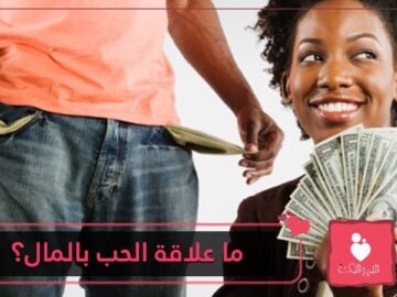 هل يتأثر الحب والعلاقة الزوجية بالمال؟