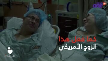 في ذكرى زواجهما.. أهداها جزءا من جسده!