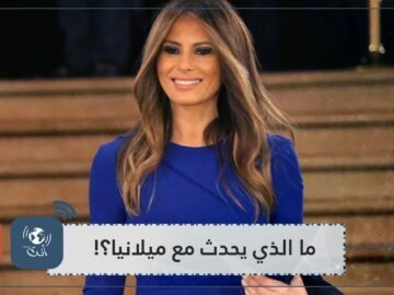 شاهد.. ملامح وجه السيدة الأولى في أمريكا بعد أن صافحت بوتين