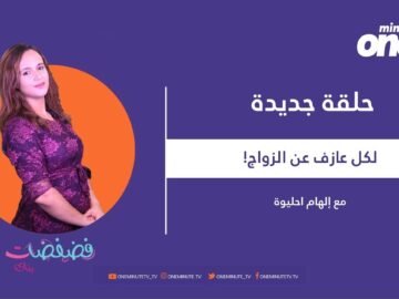 هل فعلا هذا سببك.. للعزوف عن الزواج؟!